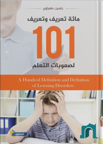 مائة تعريف وتعريف لصعوبات التعلم